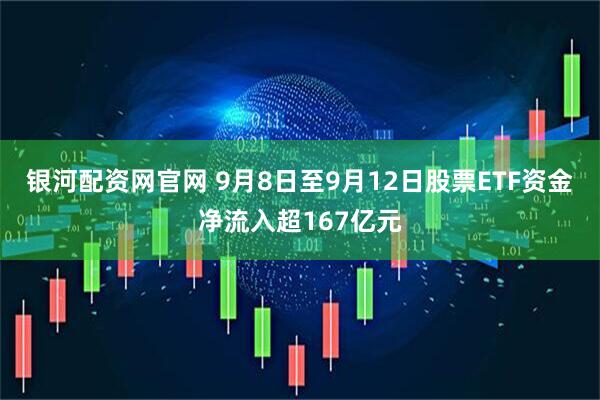 银河配资网官网 9月8日至9月12日股票ETF资金净流入超167亿元