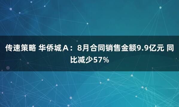 传速策略 华侨城Ａ：8月合同销售金额9.9亿元 同比减少57%